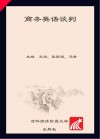 商务英语谈判
