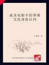 成龙电影中的香港文化身份认同