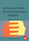 两岸农业技术合作研究  基于FDI技术溢出效应及渠道的视角