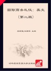国际商务礼仪  英文  第2版