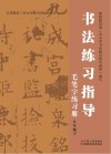 书法练习指导·毛笔字练习册  五年级  下