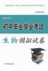 湘教考苑·初中毕业学业考试模拟试卷  生物