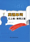 英语单词记上瘾  推理之道