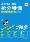 高频考点题型抢分特训  高考语文