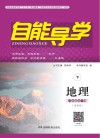 自能导学·地理  八年级全一册  湘教版  下