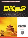 自能导学·思想品德  八年级  上  人教版
