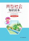 两型社会知识读本  五年级  上