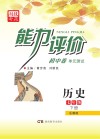 能力评价初中·历史  七年级  下  岳麓版