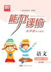 能力评价小学卷·语文  三年级  下  语文S版