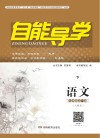 自能导学·语文  九年级全一册  人教版  下