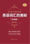 英语词汇的奥秘  升级版