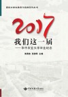 高校大学生教育与实践系列丛书  2017我们这一届  华中农业大学毕业纪念