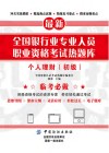 全国银行业专业人员职业资格考试热题库  个人理财  初级