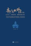 本色云南与外来印象  以文化、交流贸易、植物资源为例