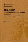 供奉与表达  傣族南传佛教艺术与“赕”的关系解析封面