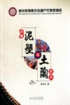 剑川非物质文化遗产代表性项目  白族泥塑与土陶艺术