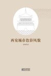 西安城市色彩风貌封面