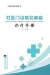 社区门诊常见肿瘤诊疗手册封面