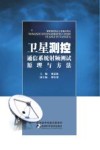 卫星测控通信系统射频测试原理与方法封面