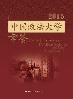中国政法大学年鉴  2015版