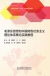 毛泽东思想和中国特色社会主义理论体系概论实践教程