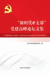 “新时代e支部”党建高峰论坛文集