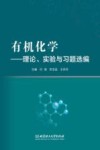 有机化学  理论  实验与习题选编