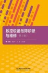 数控设备故障诊断与维修  第3版