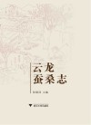 云龙蚕桑志封面