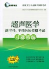 超声医学副主任、主任医师资格考试习题精编