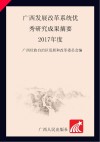 广西发展改革系统优秀研究成果摘要  2017年度