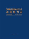 罗城仫佬族自治县水利电力志