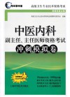 中医内科  副主任、主任医师资格考试  冲刺模拟卷  2018版