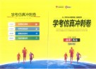 学考冲A专题突破  高中历史  学考仿真冲刺卷