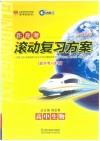 新高考滚动复习方案  高中生物