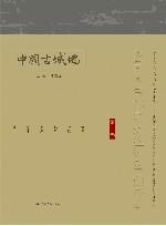 中国古城墙  第1卷