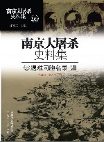 南京大屠杀史料集  第55册  遇难同胞名录  8 封面