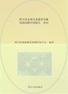 四川省县域义务教育均衡发展监测年度报告  2018