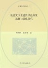 地震灾区重建的绿色政策选择与优化研究