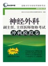 神经外科副主任、主任医师资格考试冲刺模拟卷