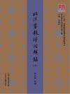 《北洋书报》诗词辑录  下
