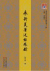 津沽文化研究集刊  来新夏著述经眼录