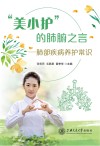 “美小护”的肺腑之言  肺部疾病养护常识