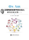 ON AIR  全国电视体育节目主持人研究会论文集  2