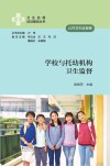 学校与托幼机构卫生监督