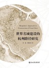 世界名城建设的杭州路径研究