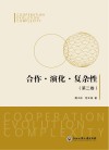 合作  演化  复杂性  第2卷封面
