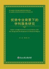 优势专业背景下的学科服务研究