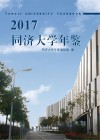 2017同济大学年鉴