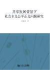 共享发展背景下社会主义公平正义问题研究